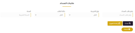 طلبات السداد